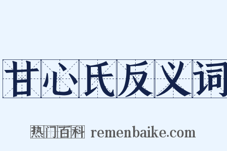 甘心氏反义词是什么意思的图片